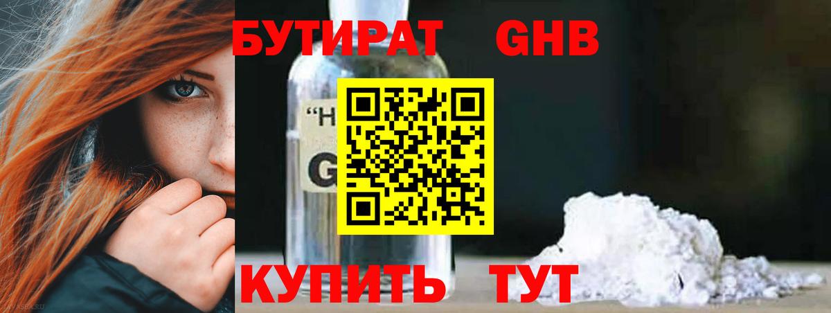 Бутират жидкий экстази Алексин